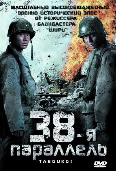 38-я параллель постер - смотреть онлайн